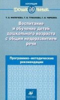 Воспит.и обуч.детей с общим недоразв.речи.(ДШК)