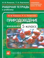 Природоведение 5кл [Р/т] д/кор. шк. VIIIвида