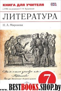 Литература 7кл [Книга д/учителя] Вертикаль