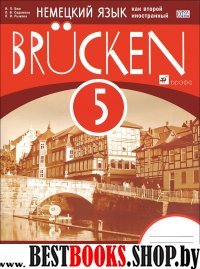 Немец. яз. "Мосты" 1-й г.об. 5кл [Р/т] ФГОС
