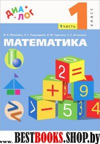 Математика 1кл  [Учебник ч1]