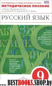 Русский язык 9 класс.Методическое пособие