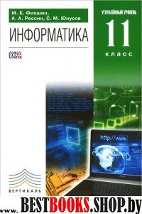 Информатика 11кл [Учебник+CD] угл.ур. Вертикаль