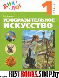 Изобраз. искусство 1кл [Учебник]