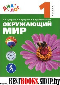 Окружающий мир 1кл [Учебник]