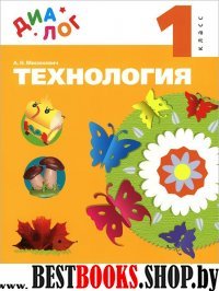 Технология 1кл [Учебник]