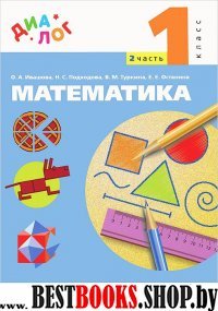 Математика 1кл  [Учебник ч2]