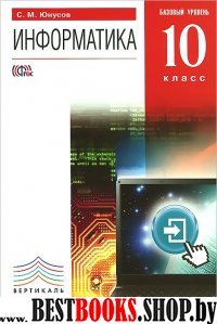 Информатика 10кл [Учебник+СD] баз. ур. Вертикаль