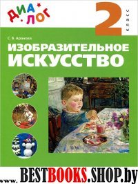 Изобраз. искусство 2кл [Учебник]