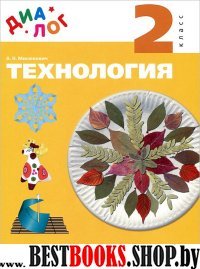 Технология 2кл [Учебник]