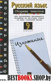 Русский язык 9кл [Cб. текстов. Изложение]