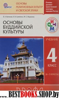 Основы буддийской культуры 4-5кл [Учебник] ФГОС ФП