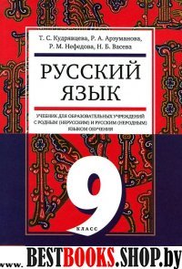Русский язык 9кл [Учебник] для нац. школ