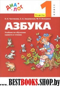 Русский язык. Азбука 1кл [Учебник] ч1 ФП