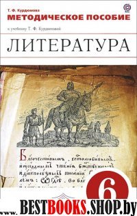 Литература 6кл [Методическое пособие] Вертикаль