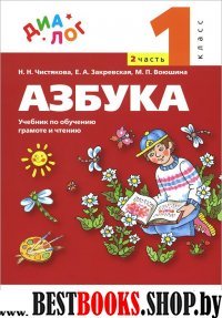 Русский язык. Азбука 1кл [Учебник] ч2 ФП