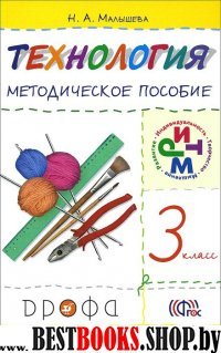 Технология 3кл [Методическое пособие] РИТМ