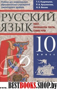 Русский язык 10кл [Уч.] д/нац.шк.гуманит.проф.