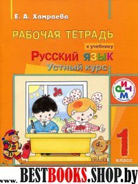 Русский язык. Устный курс 1кл [Р/т] РИТМ