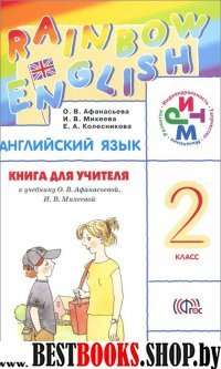 Английский язык .Книга для учителя 2 класс