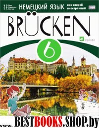 Немец. яз. "Мосты" 2-й г.об. 6кл [Уч.пос.] ФГОС