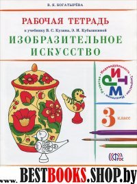 Изобраз. искусство 3кл [Р/т] РИТМ