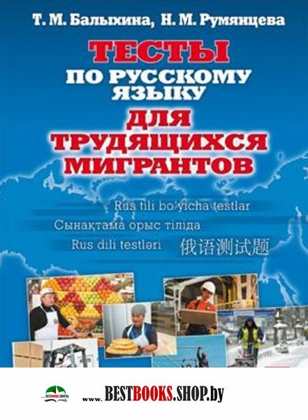 Русский язык для трудящихся мигрантов. Тесты