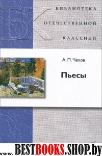 Пьесы /БОК Чехов А.П.