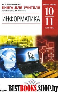 Информатика 10-11кл баз.ур. [Книга д/уч.]Вертикаль