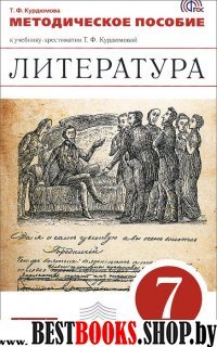 Литература 7кл [Методическое пособие] Вертикаль