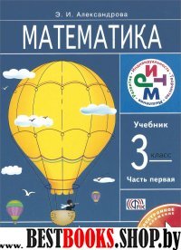 Математика 3кл [Учебник] ч1 РИТМ