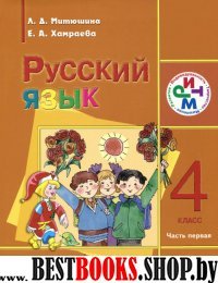 Русский язык 4кл [Учебник] ч1 д/шк.с род.яз РИТМ