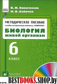 Биология. Жив. орг. 6кл [Метод. рекоменд.] ФГОС