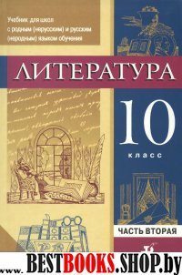 Литература 10кл [Учебник ч2] Практика д/нац. школ