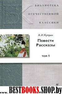 Повести. Рассказы т1 /БОК Куприн А.И.