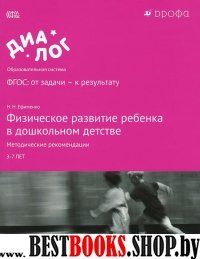 Физич. развит. ребенка в дошкол.детстве. Мет. рек.