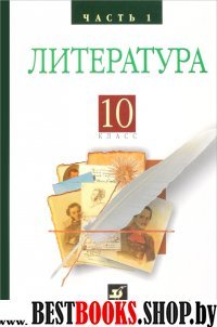 Русская литература XIXвека 10кл  [Учебник ч1]
