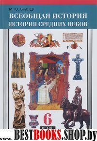 Всеоб.ист. Средние века 6кл [Учебник]