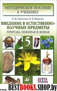 Введ в ест-науч. пр.Природа 5кл [Метод. пос.] ФГОС