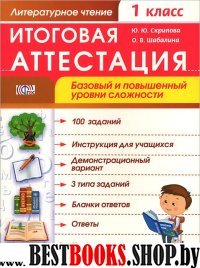 Лит. чт. 1кл [Итог. аттестац.]баз.и повыш.ур ФГОС