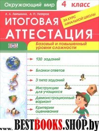 Окружающий мир 4кл [Итог атт.]Баз и повыш. ур.ФГОС