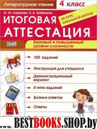 Лит. чт. 4кл [Итог. аттестац.]баз.и пов.ур.сл.ФГОС