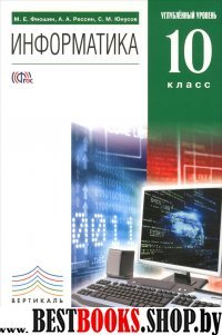 Информатика 10кл [Учебник+CD] угл.ур. Вертикаль