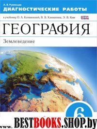 География. Землевед. 6кл [Диагн. работы] Вертикаль