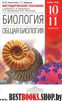 Биология. Общая биология 10-11кл [Метод.пос.]Верт.