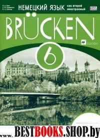 Немец. яз. "Мосты" 2-й г.об. 6кл [Р/т] ФГОС
