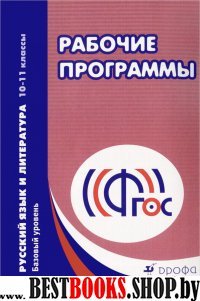 Русский язык и лит. 10-11кл [Раб. прогр.] баз.ур