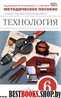 Технология.Тех. труд 6кл[Метод. пос.] Вертикаль