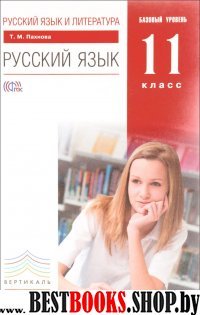 Русский язык и литература.Базовый уровень 11класс.Русский язык .