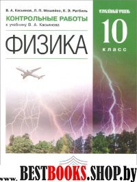 Физика 10кл [Контрольн. работы] угл. ур. Вертикаль